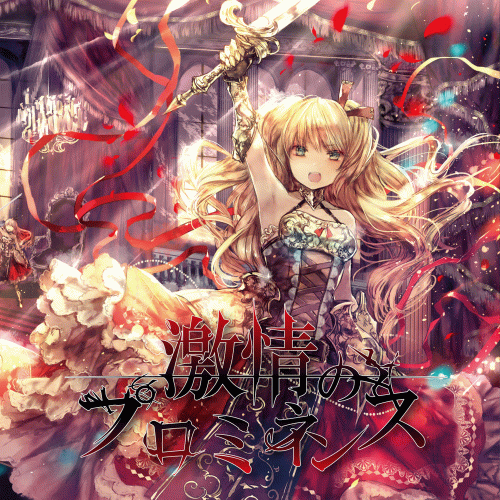 Gekijou no Prominemce